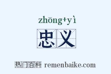 忠义是什么意思的图片